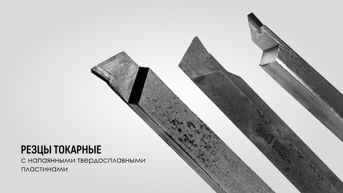 Резцы токарные с напаянными твердосплавными пластинами