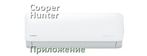 
Приложение для кондиционера Cooper&Hunter на Android и iPhone для управления и включения
