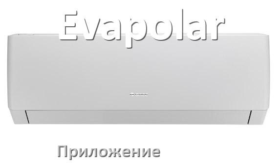 
Приложение для кондиционера Evapolar на Android и iPhone для включения и управления