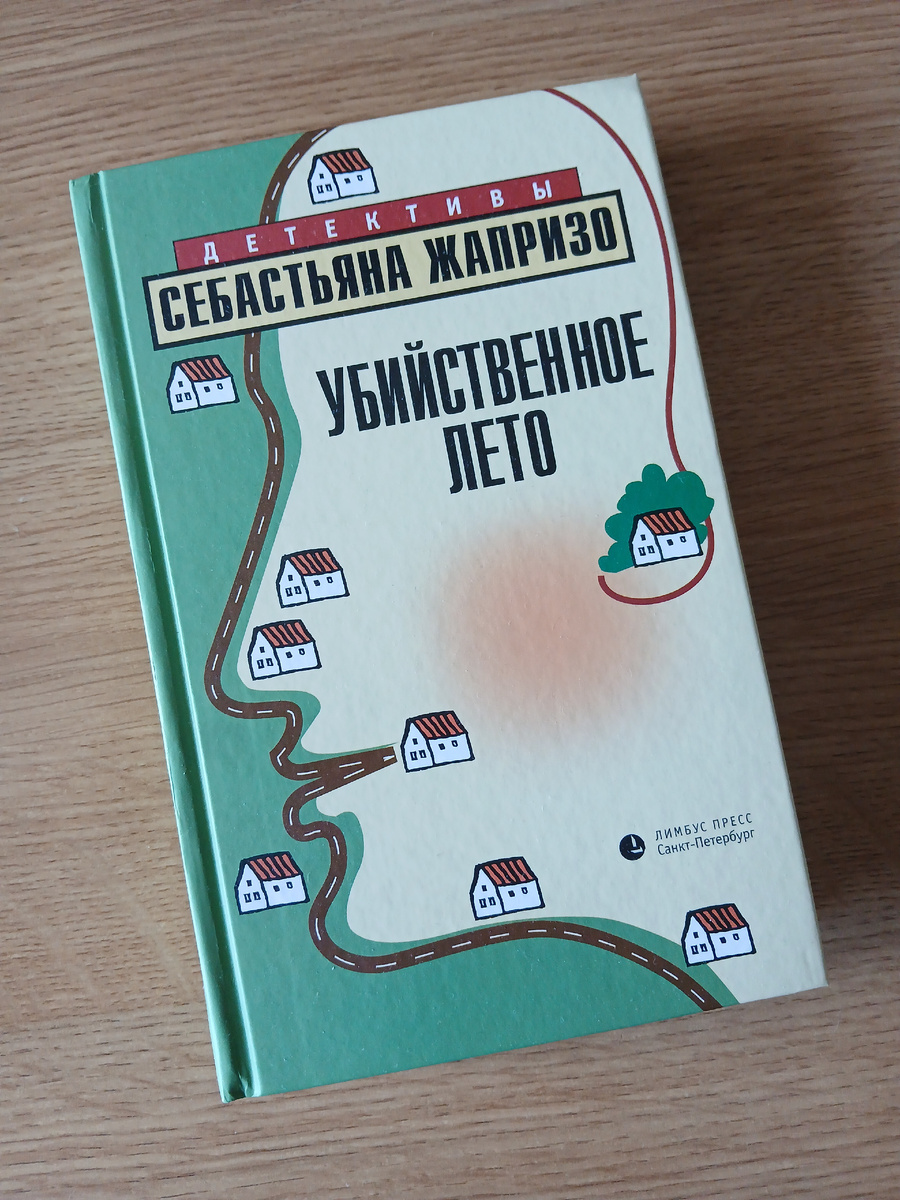 С. Жапризо "Убийственное лето". Издательство "ЛИМБУС ПРЕСС", 2021 год. Фото автора статьи.