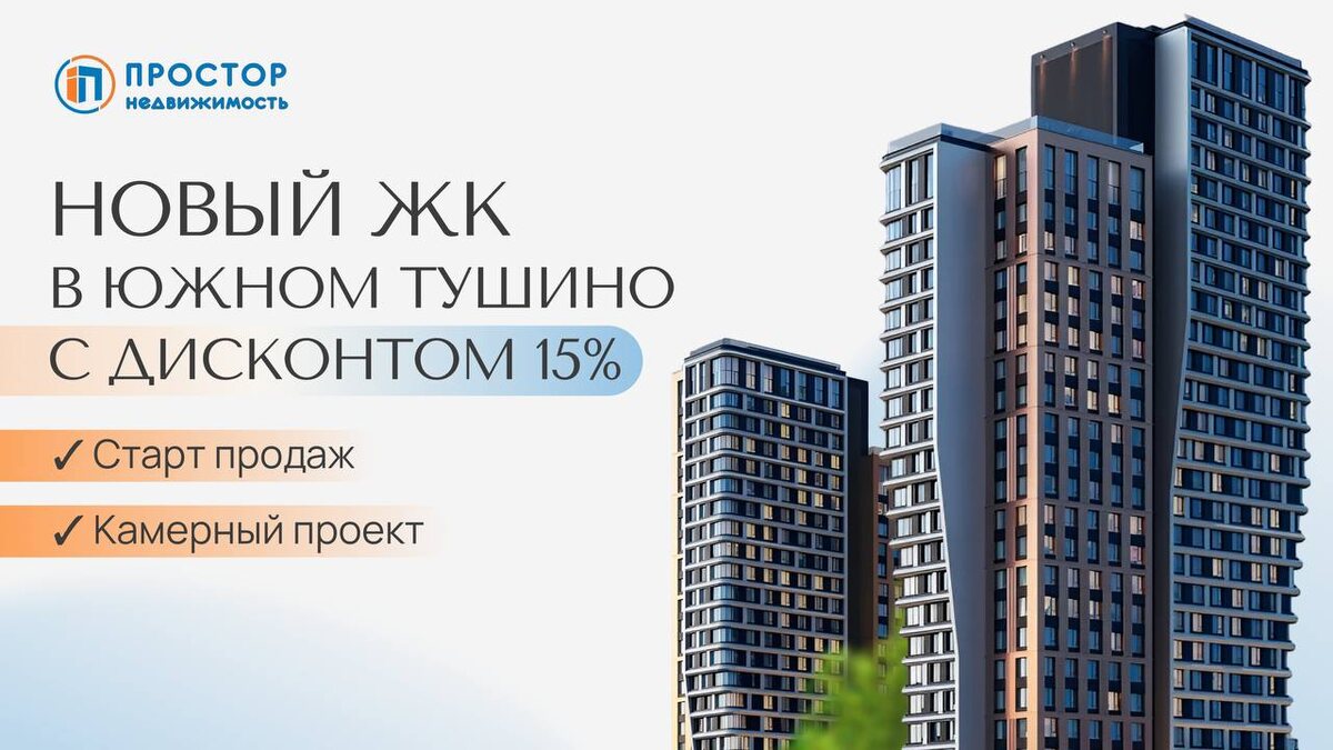 Новый ЖК в Южном Тушино с дисконтом 15% — старт продаж камерного проекта — АН Простор