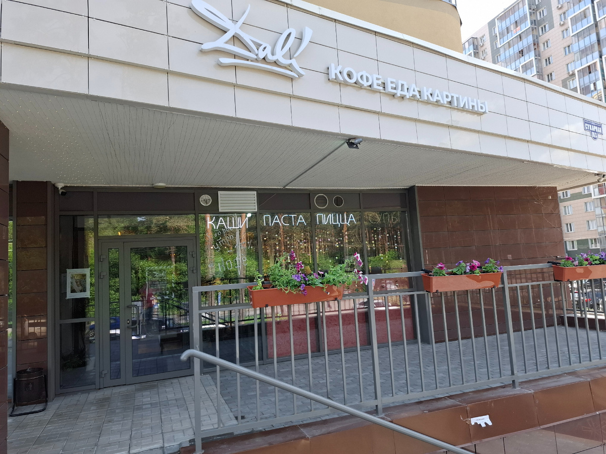 Кафе Дали. Coffee Dali. Новосибирск. Сухарная 96/3