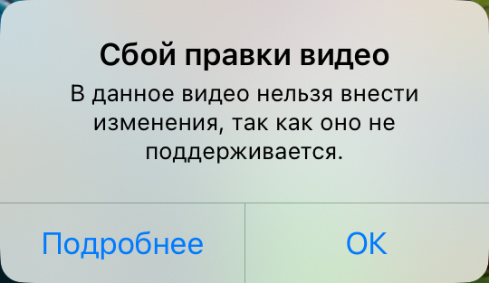 Сбой правки видео