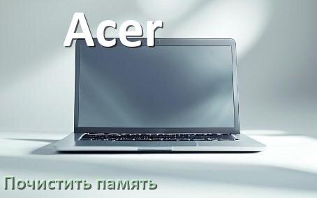 
Как в ноутбуке Acer очистить память и освободить место Windows 11, 10
