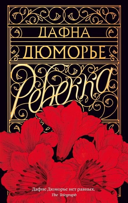 Рецензия на книгу «Ребекка» Дафны дю Морье