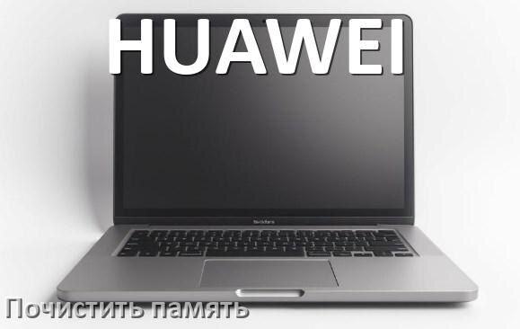 
Как на ноутбуке HUAWEI очистить память и освободить место Windows 10, 11