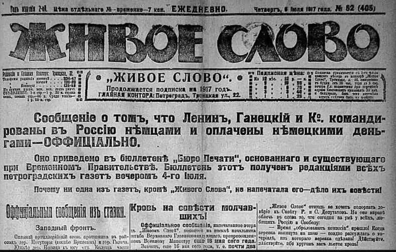 Черносотенная газета «Живое слово» обвиняет Ленина и других в том, что они немецкие шпионы. Фото из открытых источников