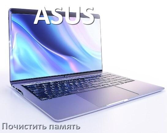 
Как на ноутбуке ASUS очистить память и освободить место Windows 10 и 11