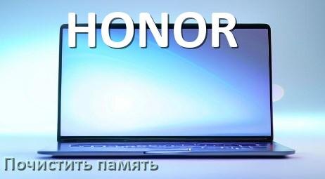 
Как в ноутбуке HONOR очистить память и освободить место Windows 11 и 10
