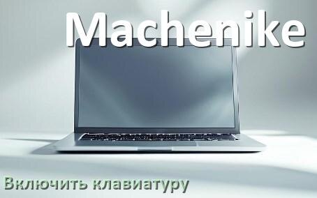 
Как на ноутбуке Machenike включить клавиатуру с цифрами справа