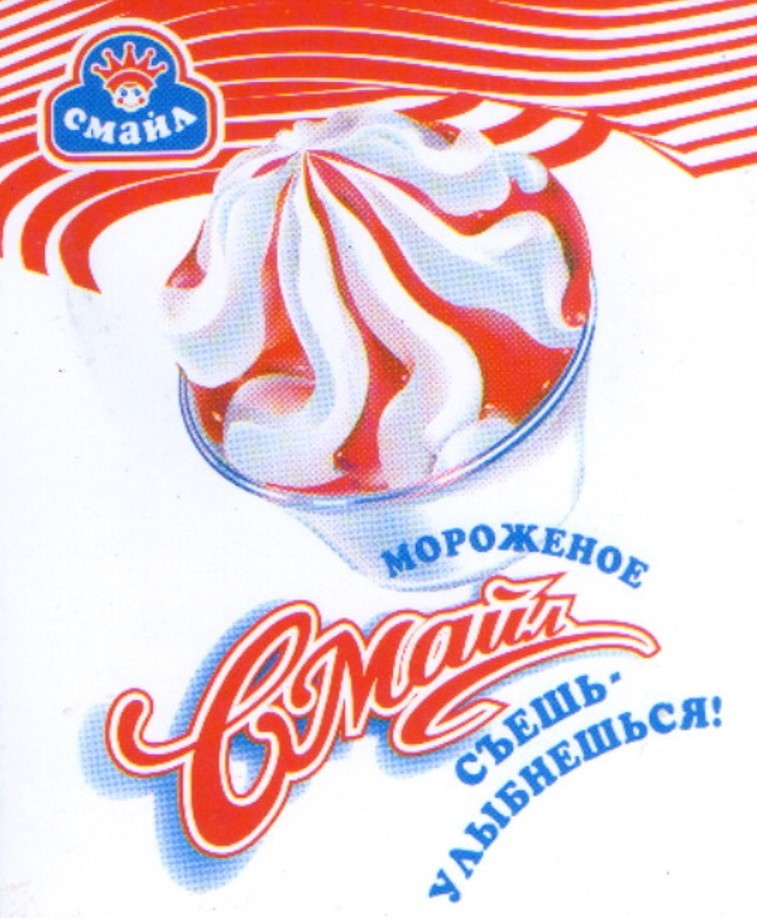 Фрагмент открытки-календаря на 2003 год «Мороженое смайл - съешь - улыбнешься!». 2002 г.