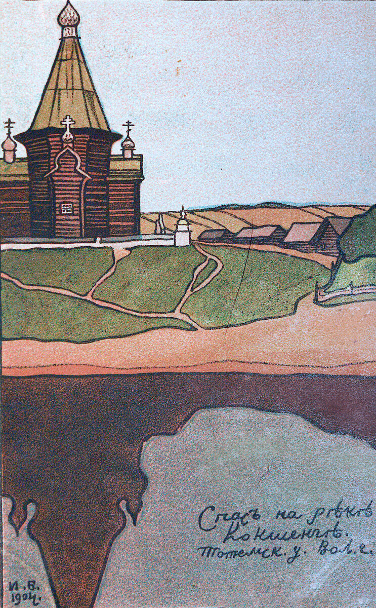 И.Билибин. Спас на реке Кокшенге Тотемского уезда Вологодской губернии. 1904 г.