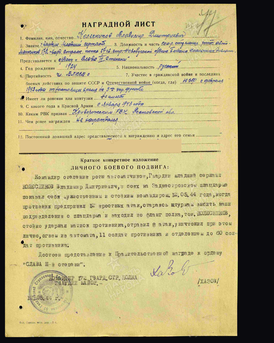 Наградной лист о представлении к ордену Славы III степени гвардии младшему сержанту Колесникову Владимиру Дмитриевичу, командиру отделения роты автоматчиков 172-го гвардейского стрелкового полка 57-й гвардейской стрелковой дивизии. Дата документа: 13.05.1944. Источник: pamyat-naroda.ru