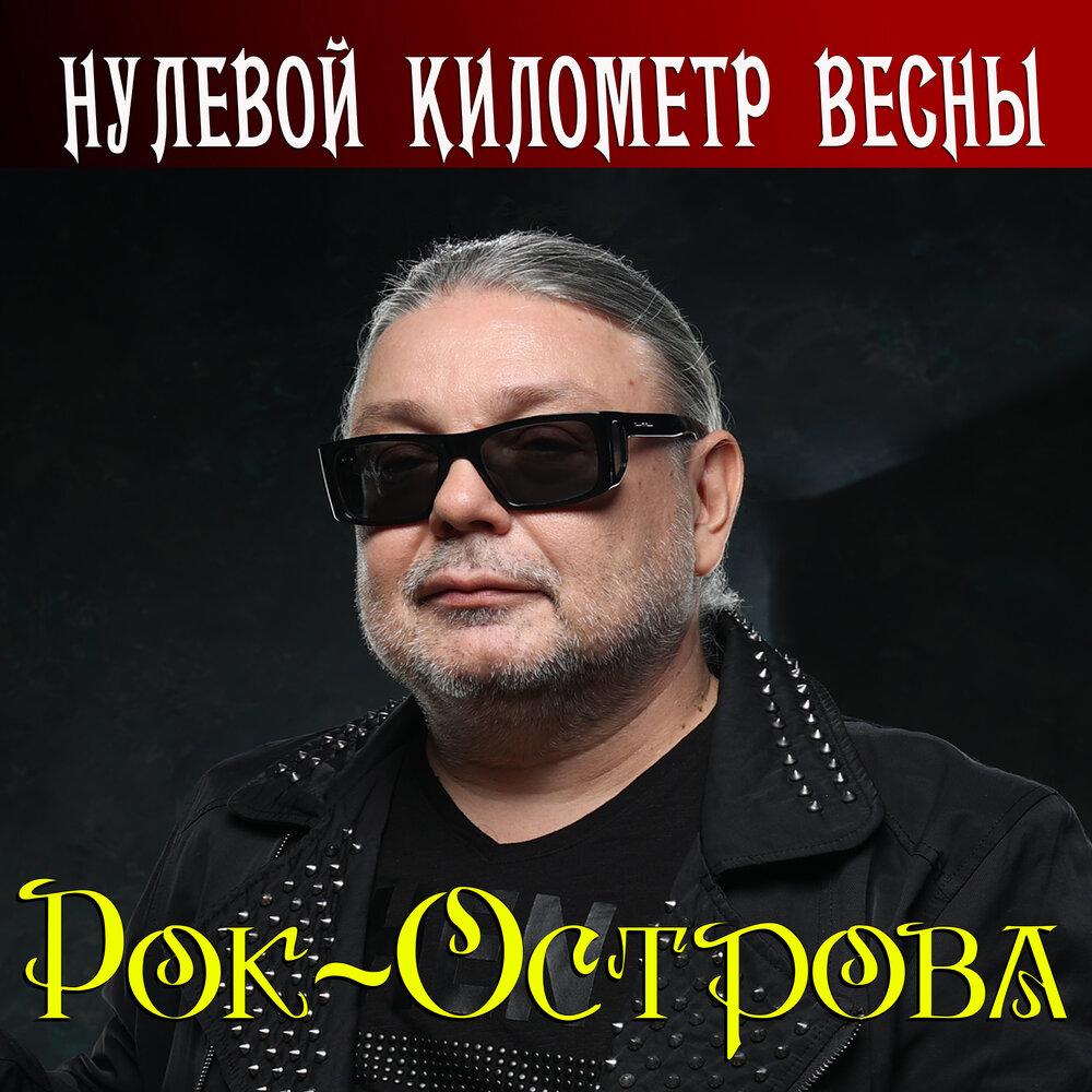 Обложка LP "Нулевой километр весны"
