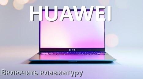 
Как в ноутбуке HUAWEI включить клавиатуру с цифрами справа