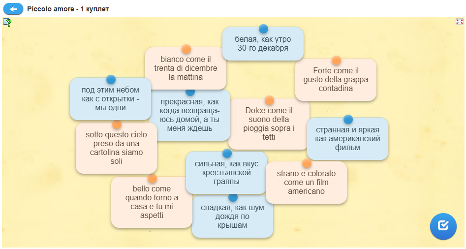 Соединяем итальянский вариант с русским переводом. Очередность фраз в данном задании неважна. По окончании не забываем нажимать на галочку внизу и стрелку вверху для продолжения работы.