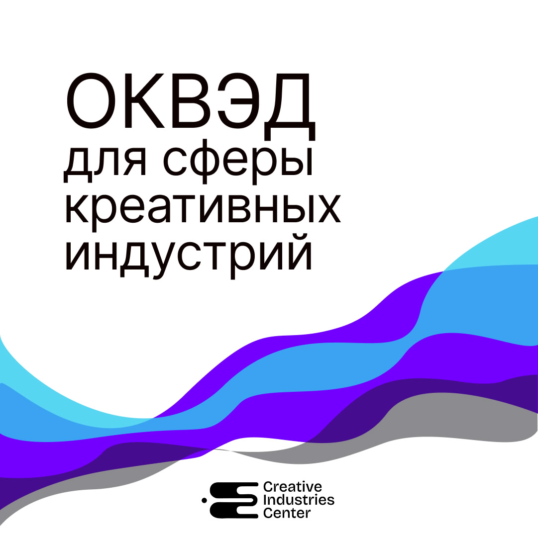 ОКВЭД для сферы креативных индустрий
