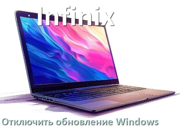 
Как на ноутбуке Infinix отключить обновления Windows 10 и 11 навсегда