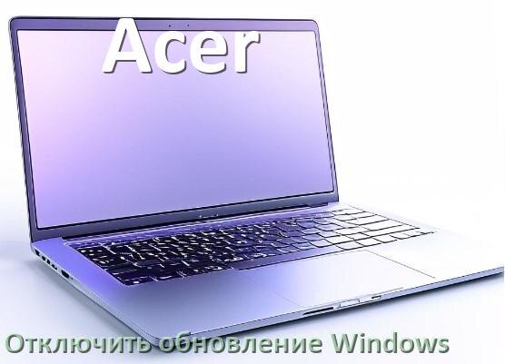 
Как в ноутбуке Acer отключить обновления Windows 11 и 10 навсегда