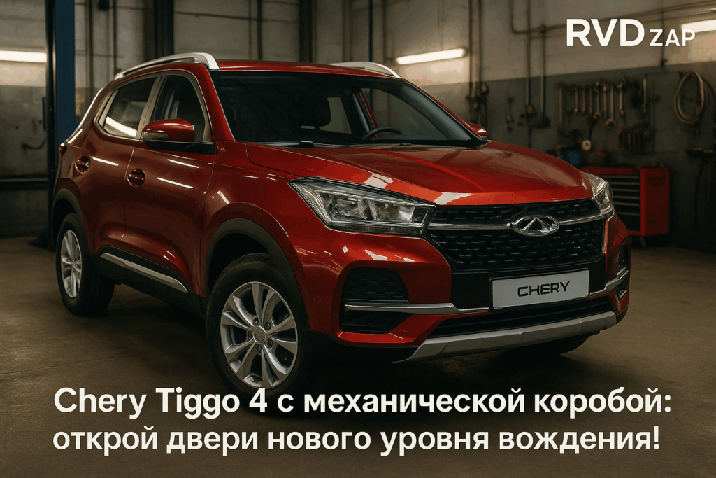    Кроссовер Chery Tiggo 4 теперь с механической КПП admin