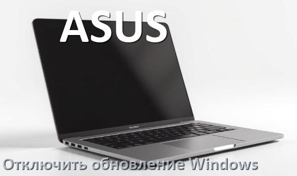 
Как в ноутбуке ASUS отключить обновления Windows 10 и 11 навсегда