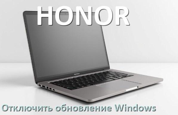 
Как в ноутбуке HONOR отключить обновления Windows 10 и 11 навсегда
