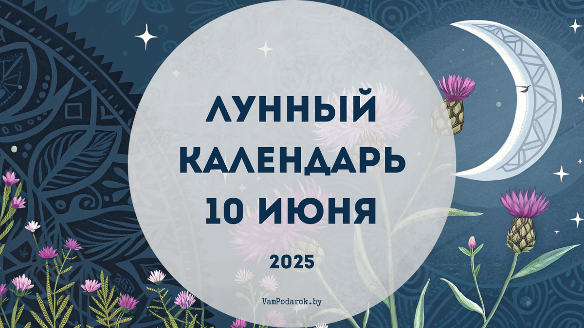 Лунный календарь на 10 июня 2025 года