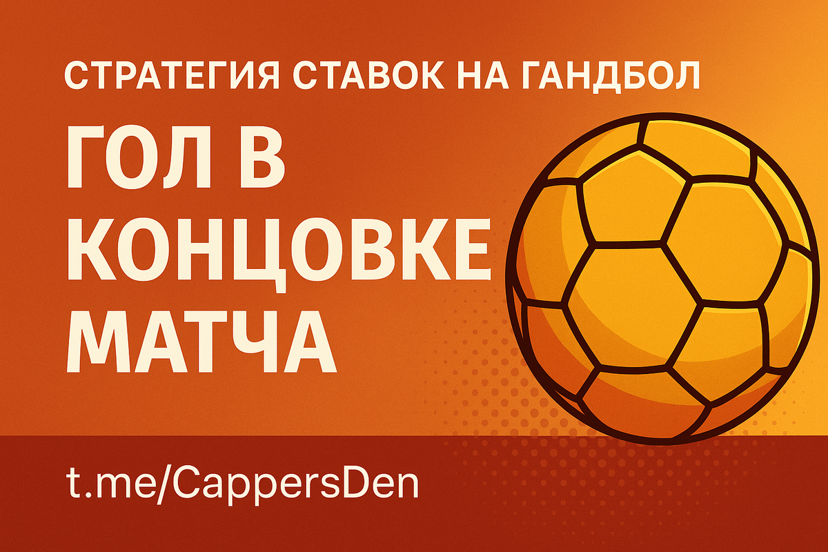 Гандбольная стратегия ставок «Темп второго тайма»: как делать прибыльные лайв-ставки после перерыва