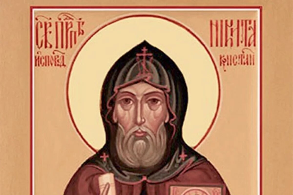    Никита Исповедник.