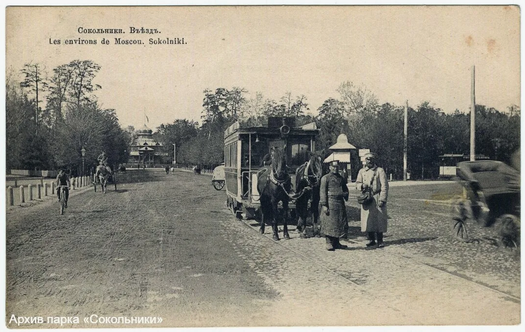 Конка. Сокольники. Въезд. Фототипия Шерер, Набгольц и К°. 1904 г.