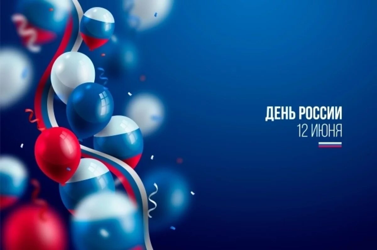    Открытка на День России 2025.