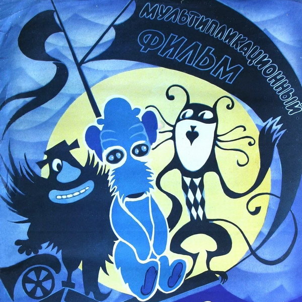     «Голубого щенка», «Ограбление по…» и другие мультфильмы Ефима Гамбурга покажут в «Октябре» к 100-летию режиссера