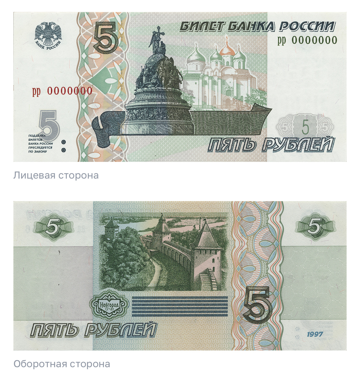 Банкнота Банка России образца 1997 года номиналом 5 рублей. Изображение банкнот взято с официального сайта Центрального Банка России.