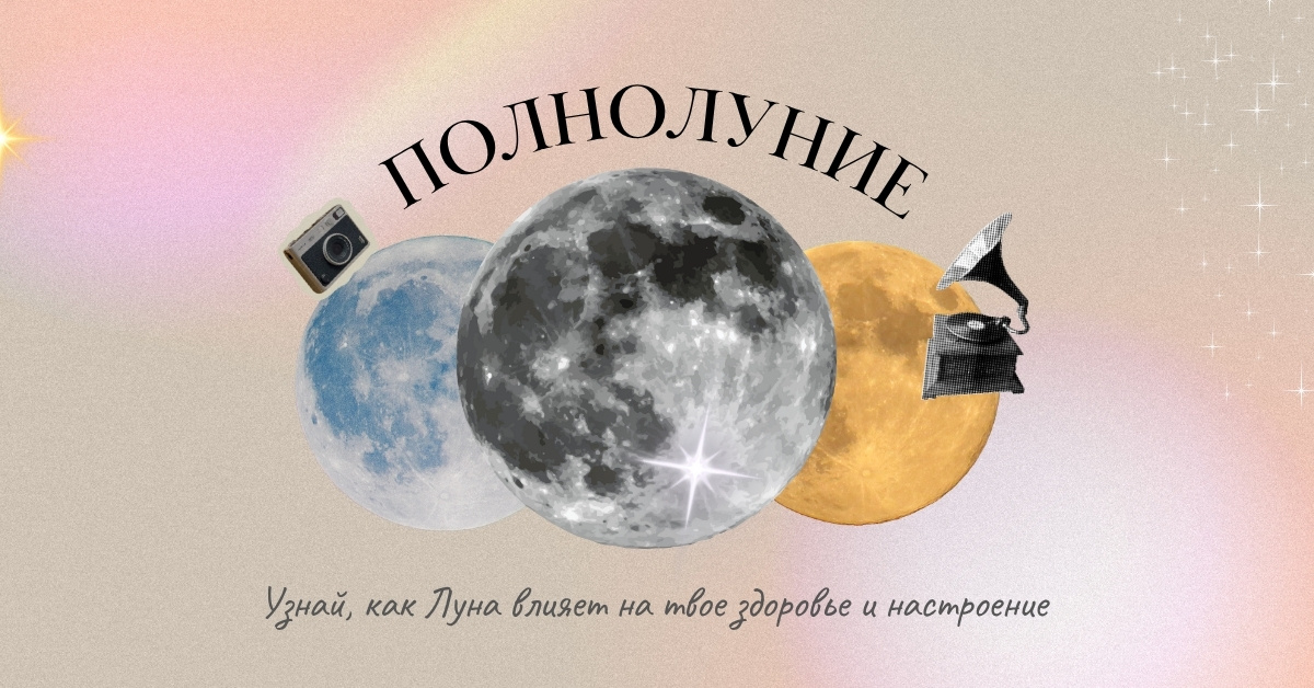 Полнолуние: время кульминаций и инсайтов 🌝