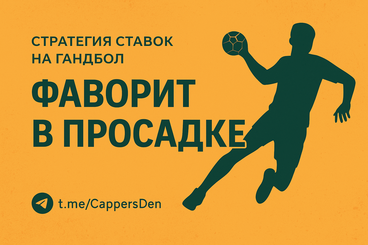 Гандбольная стратегия «Фаворит в просадке»: как ставить в лайве на камбэк сильной команды