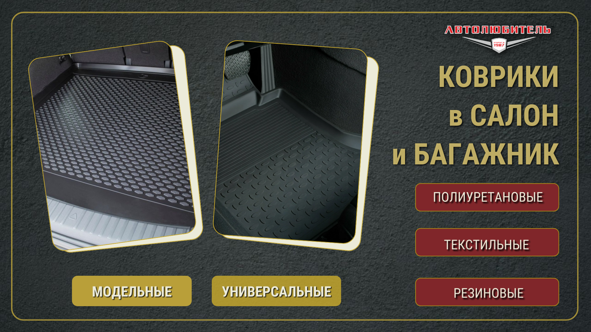 Коврики в автомобиль