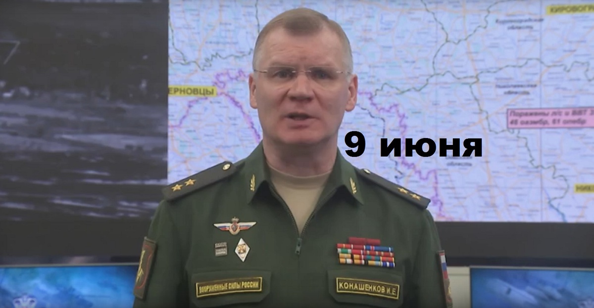 Брифинг Минобороны РФ от 9.06.2025