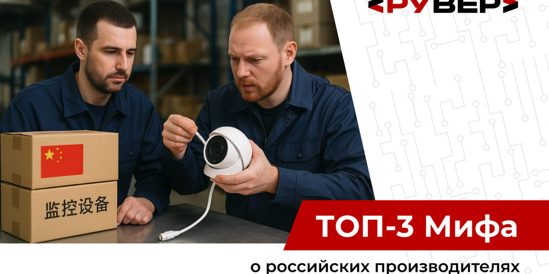 ТОП-3 мифа о российских производителях систем видеонаблюдения