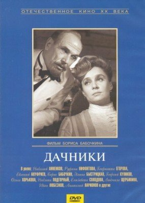 Обложка к диску со спектаклем "Дачники" (1966)