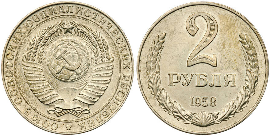 2 Roubles 1958 — PATTERN. Provenance — ex. Heritage Long Beach, September 9, 2011