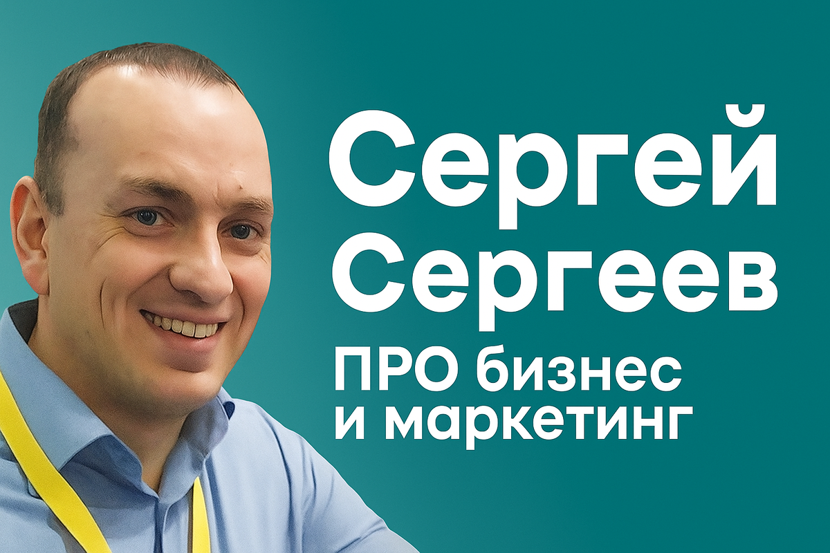 Сергей Сергеев | Про бизнес и маркетинг