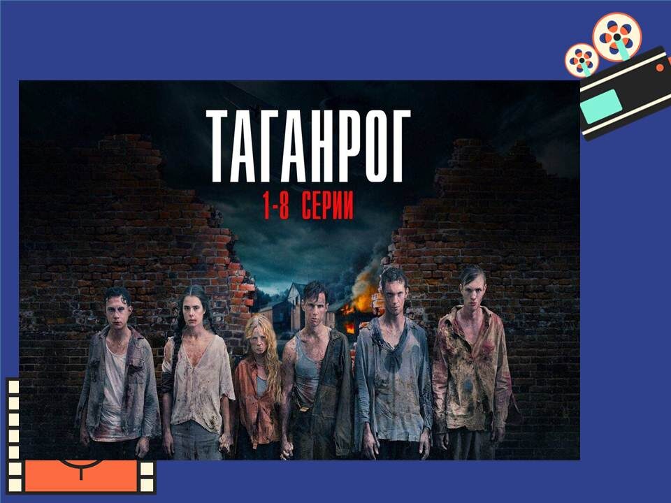 Постер к фильму  «Таганрог» 