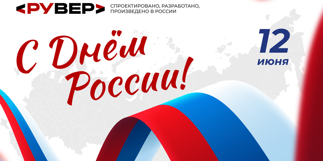 Дорогие друзья, коллеги, партнеры, поздравляем вас с Днем России!