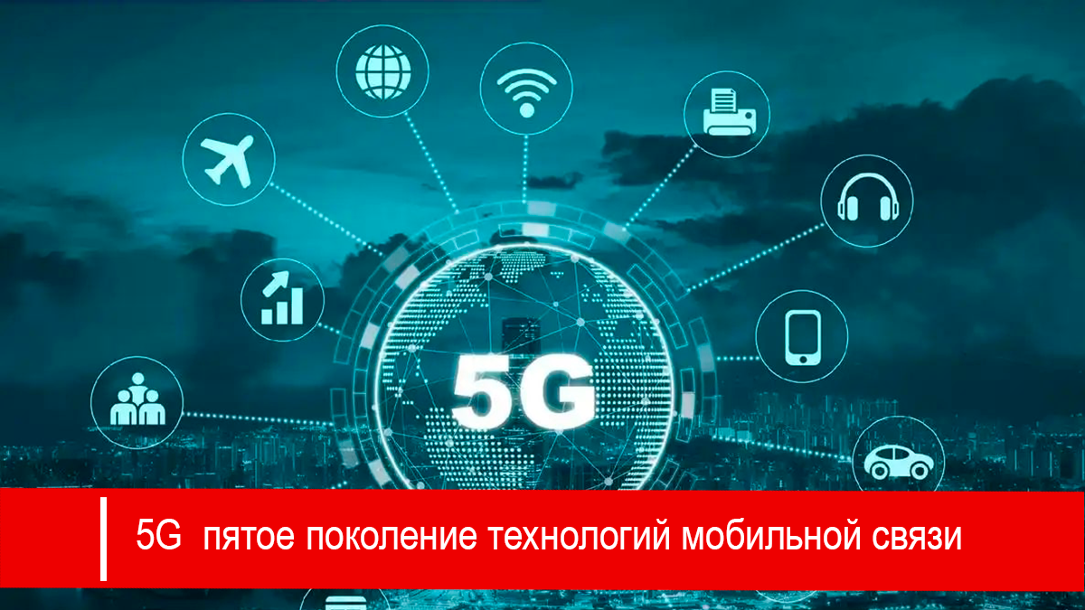 Пятое поколение мобильной связи (5G) — это новое поколение широкополосной мобильной связи