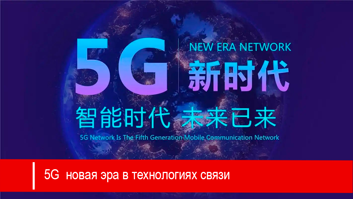 Новая эра в технологиях мобильной связи уже наступила