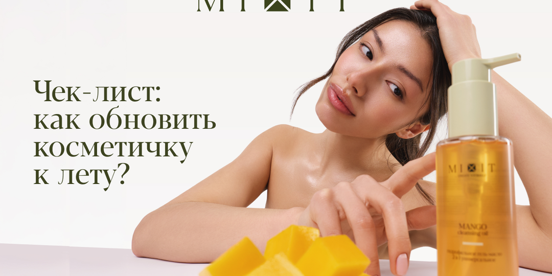 Чек-лист: как обновить косметичку к лету?