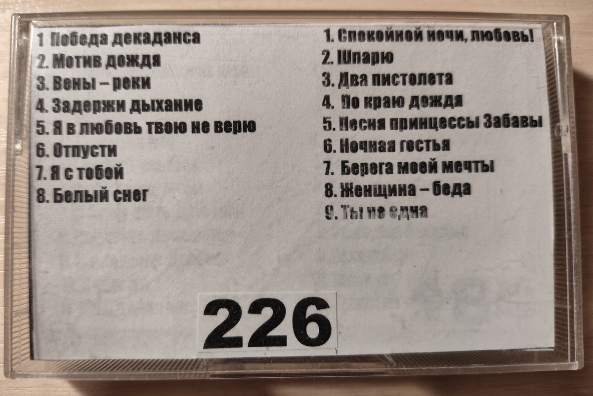 Песни кассеты № 226
