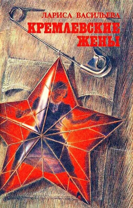 Обратите внимание как раскорячило бедную кремлёвскую жену, рабыню коммунистических мужиков. Фото из открытых источников