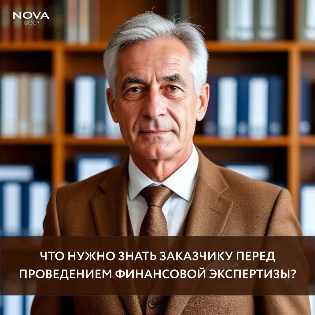 Что нужно знать заказчику перед проведением финансово-экономической экспертизы?