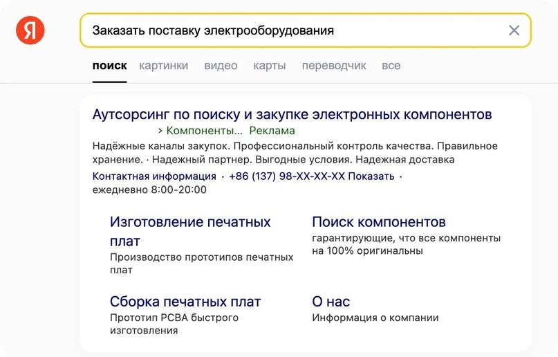 Пример рекламы в поисковой выдаче Яндекса*